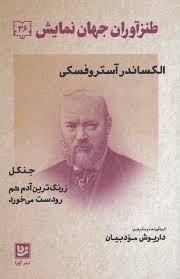 طنزآوران جهان نمایش 36 : الکساندر آستروفسکی (داریوش مودبیان)