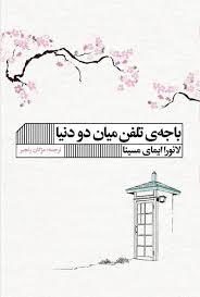 باجه ی تلفن میان دو دنیا (لائورا ایمای مسینا.مژگان رنجبر)