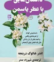 داستان هایی با عطر یاسمن (اندر هالوک درینجه.شهرزاد صدر)
