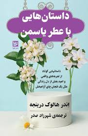 داستان هایی با عطر یاسمن (اندر هالوک درینجه.شهرزاد صدر)