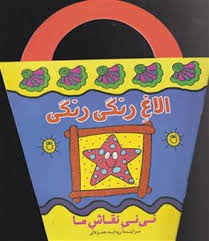نی نی نقاش ما: الاغ رنگی رنگی (رودابه حمزه ای)