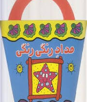 نی نی نقاش ما: مداد رنگی رنگی (رودابه حمزه ای)