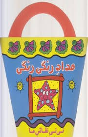 نی نی نقاش ما: مداد رنگی رنگی (رودابه حمزه ای)