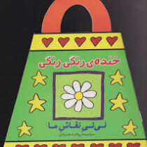 نی نی نقاش ما : خنده ی رنگی رنگی (رودابه حمزه ای)
