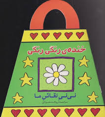 نی نی نقاش ما : خنده ی رنگی رنگی (رودابه حمزه ای)