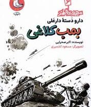 دارو دسته دارعلی : بمب کلاغی (اکبر صحرایی) مجموعه طنز 6