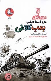 دارو دسته دارعلی : بمب کلاغی (اکبر صحرایی) مجموعه طنز 6