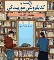 بازگشت به کتابفروشی موریساکی (ساتوشی یاگیساوا.عهدیه قاسمی)