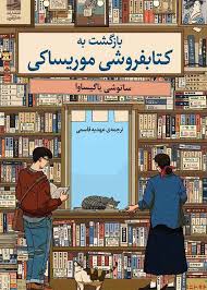 بازگشت به کتابفروشی موریساکی (ساتوشی یاگیساوا.عهدیه قاسمی)