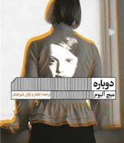 دوباره (میچ آلبوم.ایلناز و ترگل شیرعلیان)