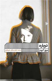 دوباره (میچ آلبوم.ایلناز و ترگل شیرعلیان)