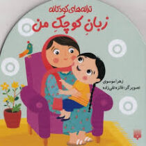 ترانه های کودکانه: زبان کوچک من (زهرا موسوی)