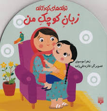 ترانه های کودکانه: زبان کوچک من (زهرا موسوی)