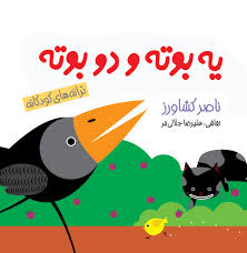 ترانه های کودکانه: یه بوته و دو بوته (ناصر کشاورز)