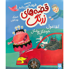 قصه های زرنگ: آقا غول خوشگل و مشگل (فرهاد حسن زاده)