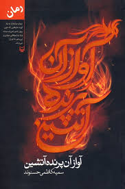 آواز آن پرنده آتشین (سمیه کاظمی حسنوند)