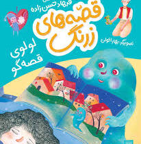 قصه های زرنگ : لولوی قصه گو (فرهاد حسن زاده)