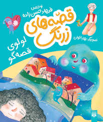 قصه های زرنگ : لولوی قصه گو (فرهاد حسن زاده)