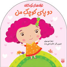 ترانه های کودکانه : دو پای کوچک من (زهرا موسوی)