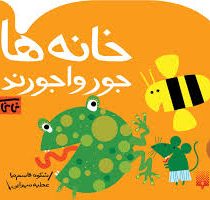 نی نی کتاب: خانه ها جورواجورند (شکوه قاسم نیا.عطیه سهرابی)
