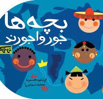 نی نی کتاب : بچه ها جورواجورند (شکوه قاسم نیا.عطیه سهرابی)