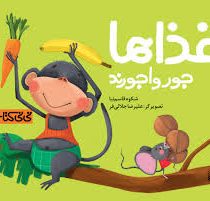 نی نی کتاب: غذاها جورواجورند (شکوه قاسم نیا.علیرضا جلالی فر)