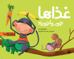 نی نی کتاب: غذاها جورواجورند (شکوه قاسم نیا.علیرضا جلالی فر)