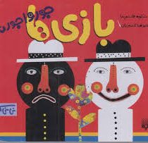 نی نی کتاب: بازی ها جورواجورند (شکوه قاسم نیا.علیرضا گلدوزیان)