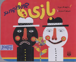 نی نی کتاب: بازی ها جورواجورند (شکوه قاسم نیا.علیرضا گلدوزیان)