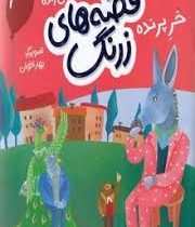 قصه های زرنگ : خر پرنده (فرهاد حسن زاده)
