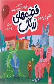قصه های زرنگ : خر پرنده (فرهاد حسن زاده)