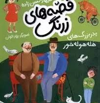 قصه های زرنگ : پدربزرگ های هله هوله خور (فرهاد حسن زاده)