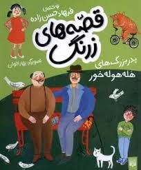 قصه های زرنگ : پدربزرگ های هله هوله خور (فرهاد حسن زاده)