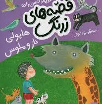 قصه های زرنگ: هاپولی ناز و ملوس (فرهاد حسن زاده)