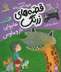 قصه های زرنگ: هاپولی ناز و ملوس (فرهاد حسن زاده)
