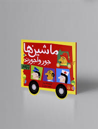 نی نی کتاب: ماشین ها جورواجورند (شکوه قاسم نیا.عطیه سهرابی)