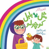 شعر و شکر: مثل یه بلبل کوچولو (ناصر کشاورز .حدیثه قربان)