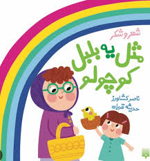 شعر و شکر: مثل یه بلبل کوچولو (ناصر کشاورز .حدیثه قربان)