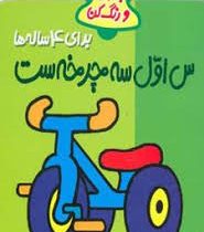 بخوان و رنگ کن برای 4 ساله ها : س اول سه چرخه ست (شکوه قاسم نیا)