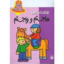 بخوان و رنگ کن برای 6 ساله ها : هاجستم و واجستم (شکوه قاسم نیا)