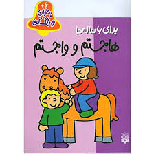 بخوان و رنگ کن برای 6 ساله ها : هاجستم و واجستم (شکوه قاسم نیا)