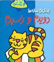 بخوان و رنگ کن برای 5 ساله ها : دویدم و رسیدم (شکوه قاسم نیا)