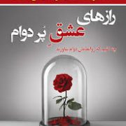 راز های عشق پر دوام : چه کنیم که روابط مان دوام بیاورند (مگ جان بارکر.جکوی گب.مهدی قراچه داغی)