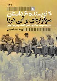 20 نویسنده 60 داستان جلد اول 1 : سوگواره ای بر آبی دریا (اندرو لام.یوسیپ نووا کویچ.ادویج دانتیکا.جوی