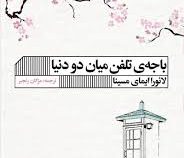 باجه ی تلفن میان دو دنیا (لائورا ایمای مسینا.مژگان رنجبر)