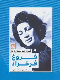 قرار با ستاره 5 : فروغ فرخزاد (زهره مسکنی)
