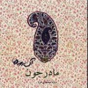 آن روزها مادرجون(داود محمدی فرد.جیبی)