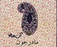 آن روزها مادرجون(داود محمدی فرد.جیبی)