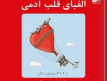 الفبای قلب آدمی از A تا Z درباره زندگی(ماتئو جان استون و جیمز کر.سید مرتضی نظری.جیبی)