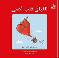 Untitled.jpg الفبای قلب آدمی از A تا Z درباره زندگی(ماتئو جان استون و جیمز کر.سید مرتضی نظری.جیبی)